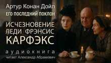обложка аудиокниги Исчезновение леди Фрэнсис Карфэкс