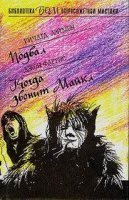 обложка аудиокниги Когда звонит Майкл