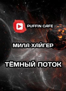 обложка аудиокниги Тёмный поток