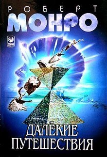 обложка аудиокниги Далёкие путешествия