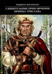 обложка аудиокниги Удивительные приключения принца Трислава