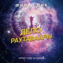 обложка аудиокниги Дело Раутаваары