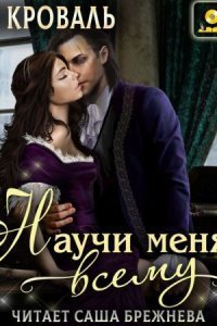 обложка аудиокниги Научи меня… всему