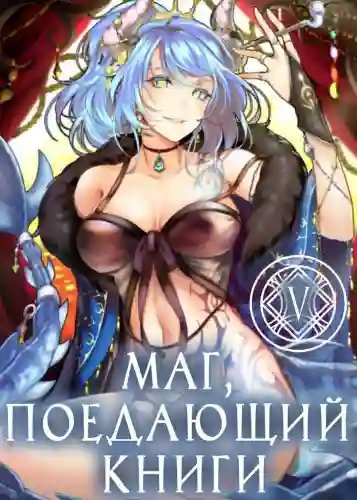 обложка аудиокниги Маг, поедающий книги. Книга 5