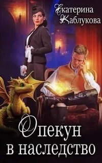 обложка аудиокниги Опекун в наследство
