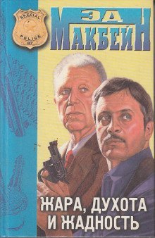 обложка аудиокниги Жара