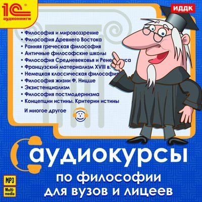 обложка аудиокниги Аудиокурс по философии. Курс Философии для ВУЗов и лицеев