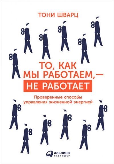 обложка аудиокниги То, как мы работаем, – не работает. Проверенные способы управления жизненной энергией