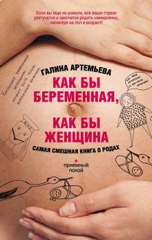 обложка аудиокниги Как бы беременная, как бы женщина! Самая смешная книга о родах