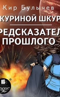 обложка аудиокниги В куриной шкуре. Предсказатель прошлого