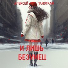 обложка аудиокниги И лишь безумец