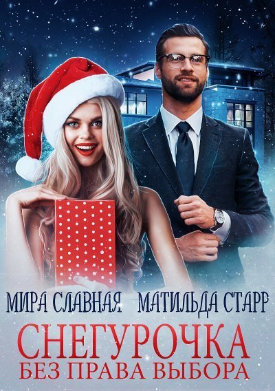 обложка аудиокниги Снегурочка без права выбора