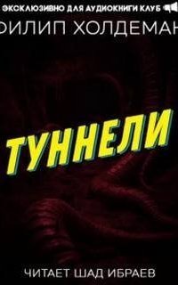 обложка аудиокниги Туннели