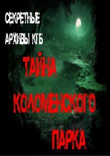 обложка аудиокниги Тайна Коломенского парка
