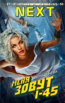 обложка аудиокниги Меня зовут I-45