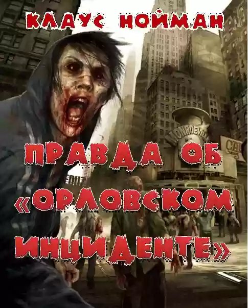 обложка аудиокниги Правда об Орловском инциденте