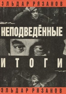 обложка аудиокниги Неподведенные итоги
