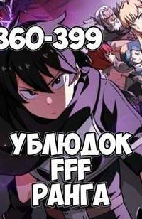 обложка аудиокниги Ублюдок FFF ранга. Книга 9