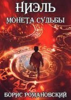 обложка аудиокниги Ниэль 1. Монета Судьбы