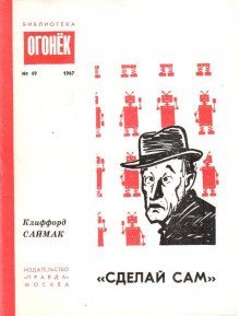 обложка аудиокниги «Сделай сам»