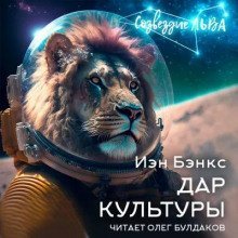 обложка аудиокниги Дар Культуры