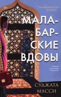 обложка аудиокниги Малабарские вдовы