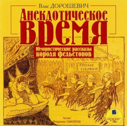 обложка аудиокниги Анекдотическое время