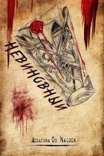 обложка аудиокниги Невиновный