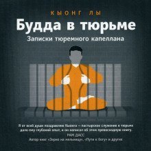 обложка аудиокниги Будда в тюрьме