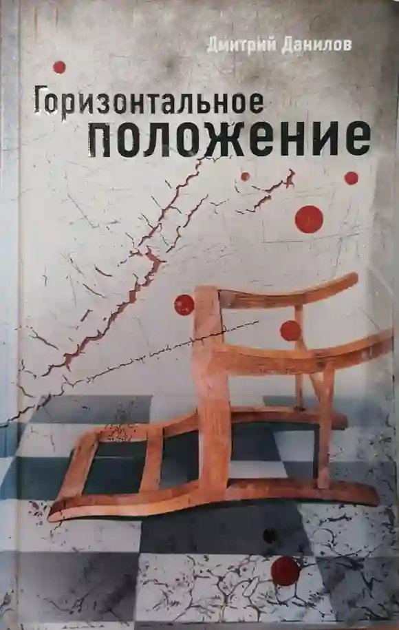 обложка аудиокниги Горизонтальное положение