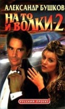 обложка аудиокниги На то и волки - 2