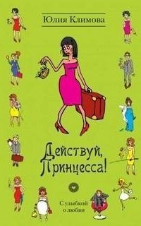 обложка аудиокниги Анастасия Ланье 2. Действуй, Принцесса!