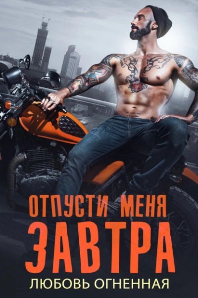 обложка аудиокниги Отпусти меня завтра