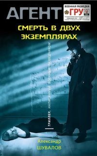 Агент ГРУ. Триллер, Написанный Военным Разведчиком. Смерть В Двух.