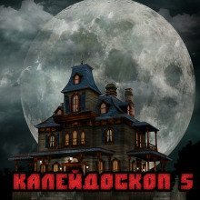 обложка аудиокниги Калейдоскоп 5