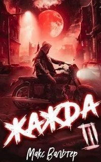 обложка аудиокниги Антиген 3. Жажда. Книга третья