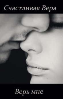 обложка аудиокниги Верь мне