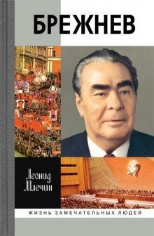 обложка аудиокниги Брежнев
