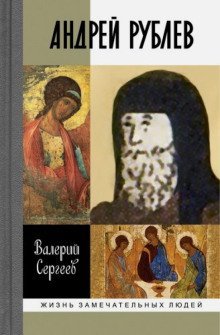 обложка аудиокниги Рублев