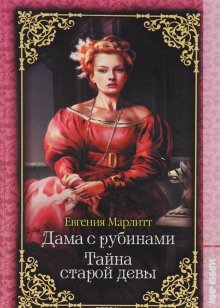 обложка аудиокниги Тайна старой девы