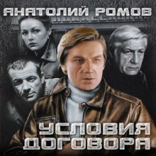 обложка аудиокниги Условия договора
