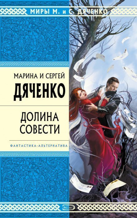 обложка аудиокниги Долина совести