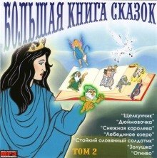 обложка аудиокниги Большая книга сказок. Книга 2. Лучшие европейские сказки