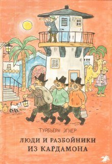 обложка аудиокниги Люди и разбойники из Кардамона