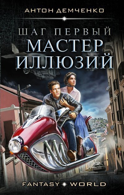 обложка аудиокниги Шаг первый. Мастер иллюзий