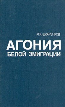 обложка аудиокниги Агония белой эмиграции