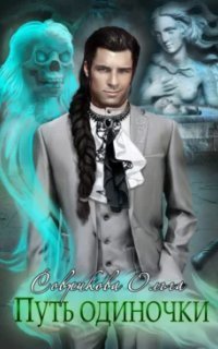 обложка аудиокниги Путь одиночки