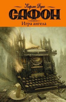 обложка аудиокниги Игра ангела