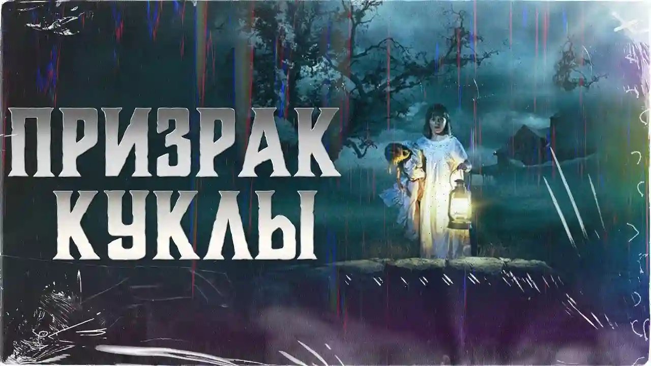 обложка аудиокниги Призрак куклы