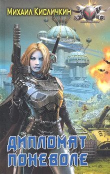 обложка аудиокниги Дипломат поневоле